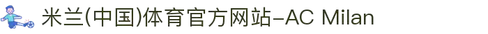 米兰(中国)体育官方网站-AC Milan"