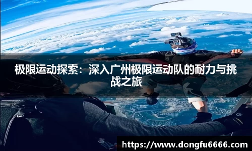 极限运动探索:深入广州极限运动队的耐力与挑战之旅